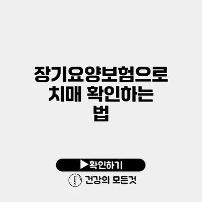 장기요양보험으로 치매 확인하는 법