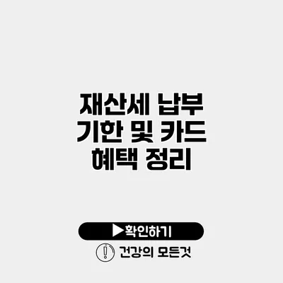 재산세 납부 기한 및 카드 혜택 정리