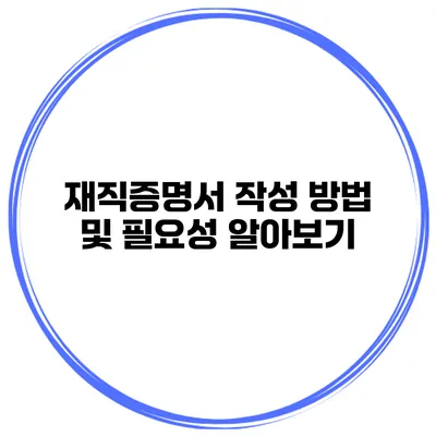 재직증명서 작성 방법 및 필요성 알아보기