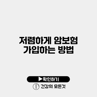 저렴하게 암보험 가입하는 방법