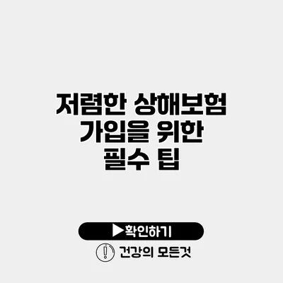 저렴한 상해보험 가입을 위한 필수 팁