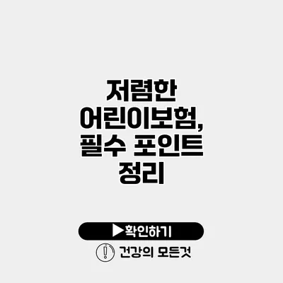 저렴한 어린이보험, 필수 포인트 정리
