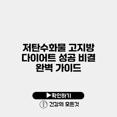 저탄수화물 고지방 다이어트 성공 비결 완벽 가이드
