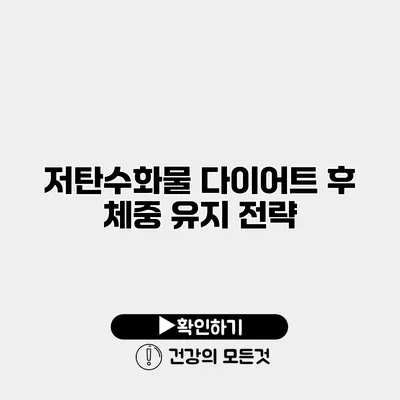 저탄수화물 다이어트 후 체중 유지 전략