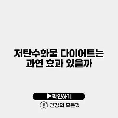 저탄수화물 다이어트는 과연 효과 있을까?