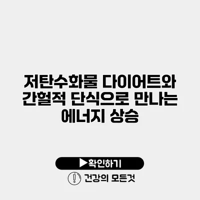 저탄수화물 다이어트와 간헐적 단식으로 만나는 에너지 상승