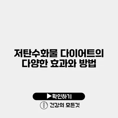 저탄수화물 다이어트의 다양한 효과와 방법