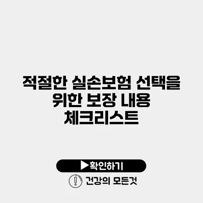 적절한 실손보험 선택을 위한 보장 내용 체크리스트