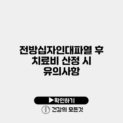 전방십자인대파열 후 치료비 산정 시 유의사항