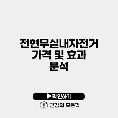 전현무실내자전거 가격 및 효과 분석