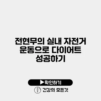 전현무의 실내 자전거 운동으로 다이어트 성공하기