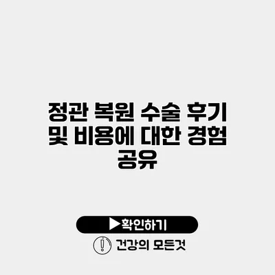 정관 복원 수술 후기 및 비용에 대한 경험 공유