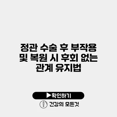 정관 수술 후 부작용 및 복원 시 후회 없는 관계 유지법