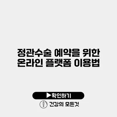정관수술 예약을 위한 온라인 플랫폼 이용법
