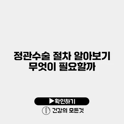 정관수술 절차 알아보기 무엇이 필요할까?