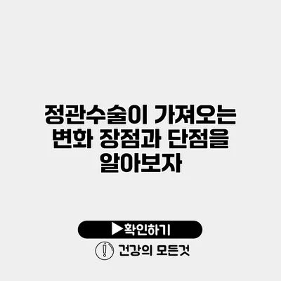 정관수술이 가져오는 변화 장점과 단점을 알아보자