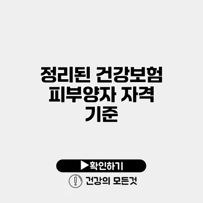 정리된 건강보험 피부양자 자격 기준