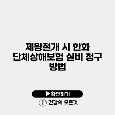 제왕절개 시 한화 단체상해보험 실비 청구 방법