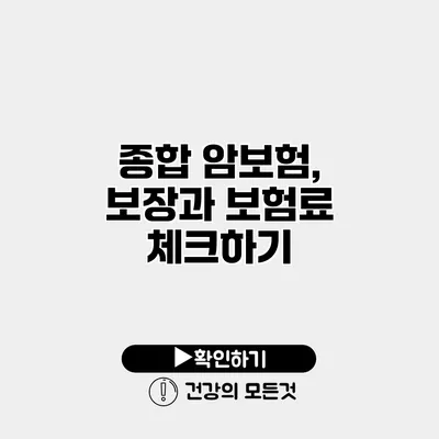 종합 암보험, 보장과 보험료 체크하기