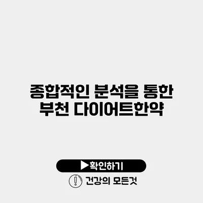 종합적인 분석을 통한 부천 다이어트한약