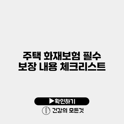 주택 화재보험 필수 보장 내용 체크리스트