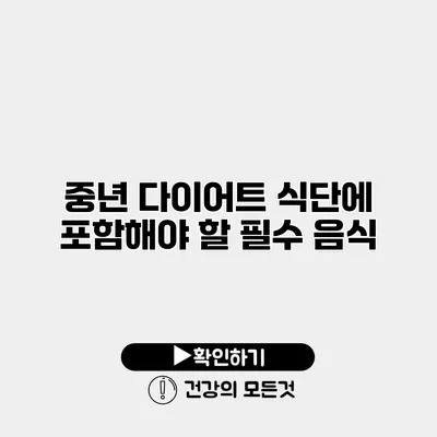 중년 다이어트 식단에 포함해야 할 필수 음식