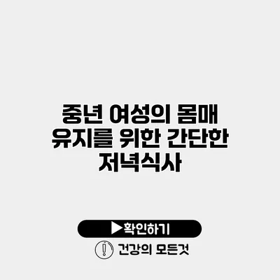중년 여성의 몸매 유지를 위한 간단한 저녁식사