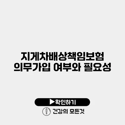 지게차배상책임보험 의무가입 여부와 필요성