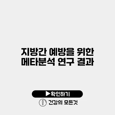 지방간 예방을 위한 메타분석 연구 결과