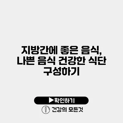 지방간에 좋은 음식, 나쁜 음식 건강한 식단 구성하기