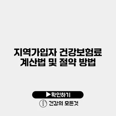지역가입자 건강보험료 계산법 및 절약 방법