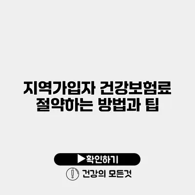 지역가입자 건강보험료 절약하는 방법과 팁