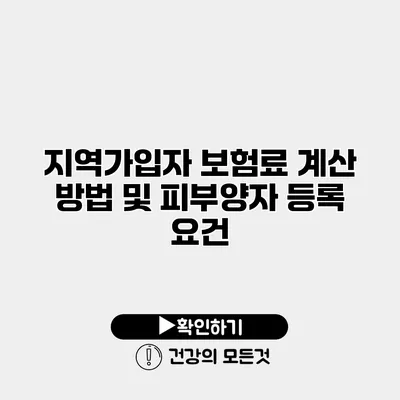지역가입자 보험료 계산 방법 및 피부양자 등록 요건