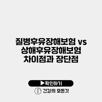 질병후유장해보험 vs 상해후유장해보험 차이점과 장단점