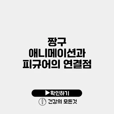 짱구 애니메이션과 피규어의 연결점