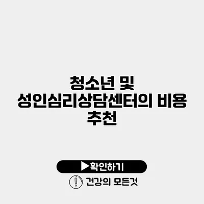 청소년 및 성인심리상담센터의 비용 추천