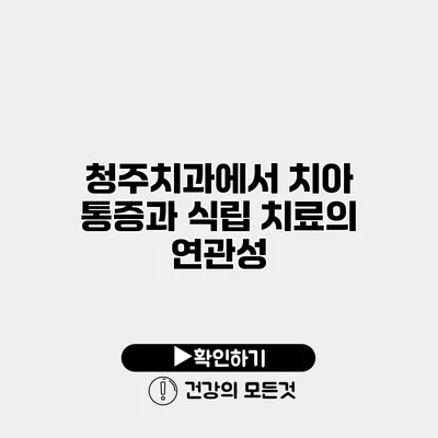 청주치과에서 치아 통증과 식립 치료의 연관성