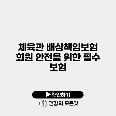 체육관 배상책임보험 회원 안전을 위한 필수 보험