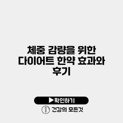 체중 감량을 위한 다이어트 한약 효과와 후기