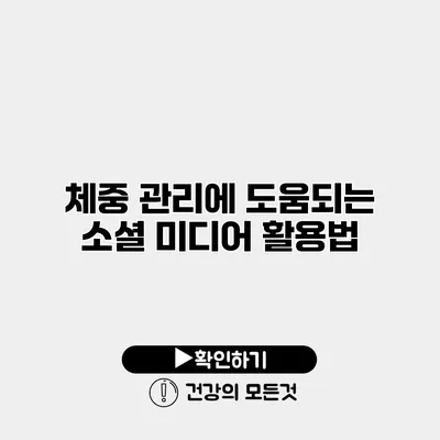 체중 관리에 도움되는 소셜 미디어 활용법