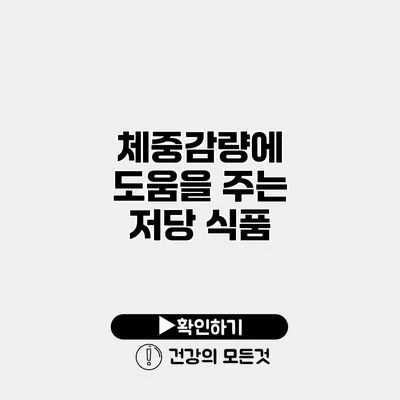 체중감량에 도움을 주는 저당 식품