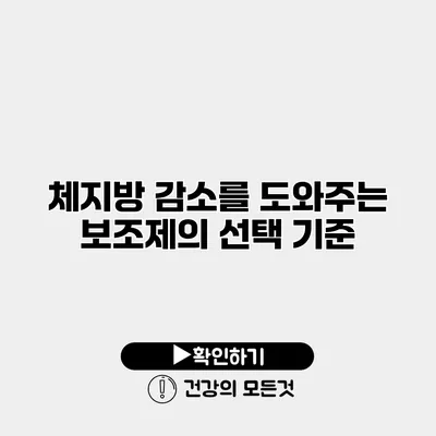 체지방 감소를 도와주는 보조제의 선택 기준