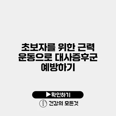 초보자를 위한 근력 운동으로 대사증후군 예방하기