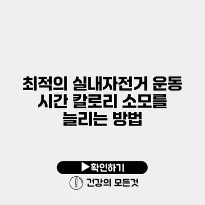 최적의 실내자전거 운동 시간 칼로리 소모를 늘리는 방법