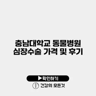 충남대학교 동물병원 심장수술 가격 및 후기