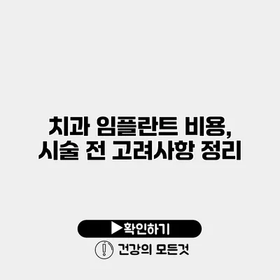치과 임플란트 비용, 시술 전 고려사항 정리