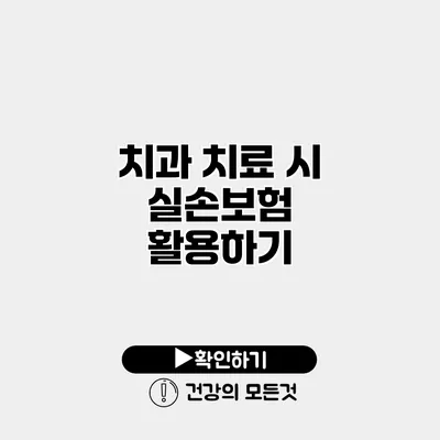 치과 치료 시 실손보험 활용하기