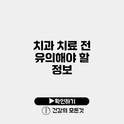 치과 치료 전 유의해야 할 정보