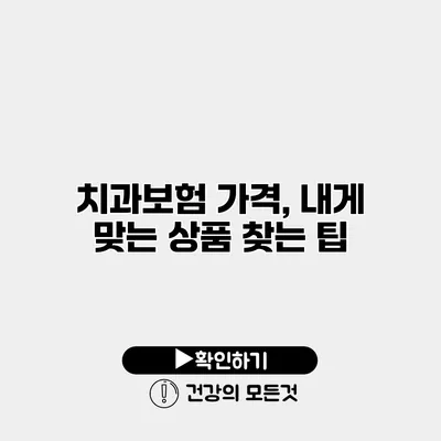 치과보험 가격, 내게 맞는 상품 찾는 팁