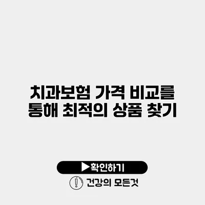 치과보험 가격 비교를 통해 최적의 상품 찾기